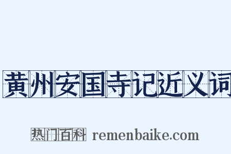 黄州安国寺记近义词是什么意思的图片